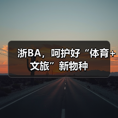 浙BA，呵护好“体育+文旅”新物种（图3）