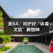 浙BA，呵护好“体育+文旅”新物种（图4）