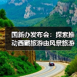 国新办发布会：探索推动西藏旅游由风景旅游向深度的休闲体验旅游转变（图4）