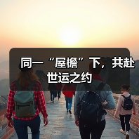 同一“屋檐”下,共赴世运之约(图3) 同一“屋檐”下,共赴世运之约(图3)