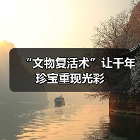 “文物复活术”让千年珍宝重现光彩（图3）