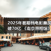 2025年暑期档电影票房破70亿 《南京照相馆》持续领跑(图4) 2025年暑期档电影票房破70亿 《南京照相馆》持续领跑(图4)