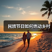民族节日如何燃动乡村(图4) 民族节日如何燃动乡村(图4)