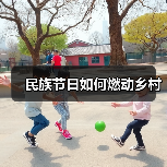 民族节日如何燃动乡村(图2) 民族节日如何燃动乡村(图2)