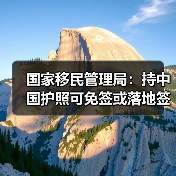 国家移民管理局:持中国护照可免签或落地签进入90多个国家地区(图4) 国家移民管理局:持中国护照可免签或落地签进入90多个国家地区(图4)