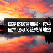 国家移民管理局:持中国护照可免签或落地签进入90多个国家地区(图3) 国家移民管理局:持中国护照可免签或落地签进入90多个国家地区(图3)