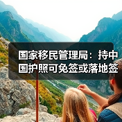 十四五移民管理改革成效显著，便民服务持续升级