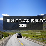红色故事讲解员大赛传承抗战精神 激发时代回响