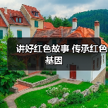 讲好红色故事 传承红色基因（图2）