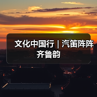 文化中国行 | 汽笛阵阵齐鲁韵(图4) 文化中国行 | 汽笛阵阵齐鲁韵(图4)