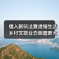 植入新玩法营造慢生活 乡村文旅业态版图更大(图4) 植入新玩法营造慢生活 乡村文旅业态版图更大(图4)