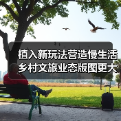 乡村游新玩法：美食赛事慢生活引爆夏日旅游热潮