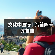 文化中国行 | 汽笛阵阵齐鲁韵(图3) 文化中国行 | 汽笛阵阵齐鲁韵(图3)