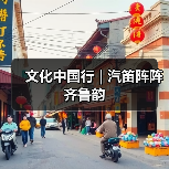 文化中国行 | 汽笛阵阵齐鲁韵(图2) 文化中国行 | 汽笛阵阵齐鲁韵(图2)