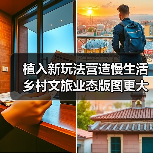植入新玩法营造慢生活 乡村文旅业态版图更大(图3) 植入新玩法营造慢生活 乡村文旅业态版图更大(图3)