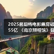 2025暑期档票房破55亿，《南京照相馆》登顶