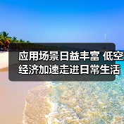 应用场景日益丰富 低空经济加速走进日常生活(图2) 应用场景日益丰富 低空经济加速走进日常生活(图2)