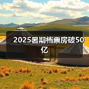 2025暑期档票房破50亿 电影票房排行榜出炉