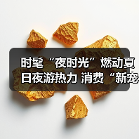 夏日经济升温 夜间文旅体验创新升级