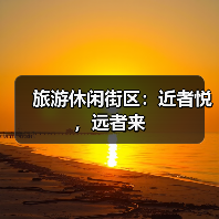 旅游休闲街区：城市文化与生活方式的融合新趋势