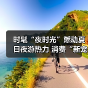 时髦“夜时光”燃动夏日夜游热力 消费“新宠”激活经济新引擎（图2）
