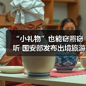 境外旅游须警惕：纪念品暗藏国家安全风险
