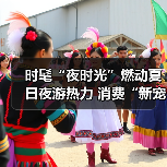 时髦“夜时光”燃动夏日夜游热力 消费“新宠”激活经济新引擎（图3）