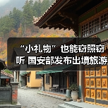 “小礼物”也能窃照窃听 国安部发布出境旅游安全提示(图2) “小礼物”也能窃照窃听 国安部发布出境旅游安全提示(图2)