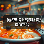 航旅纵横上线民航官方直销平台 机票比价无加价