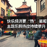 快乐经济更“热” 暑期主题乐园热度持续攀升（图3）
