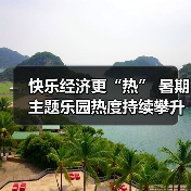 快乐经济更“热” 暑期主题乐园热度持续攀升（图4）