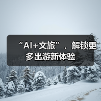 AI赋能文旅升级 智慧体验激活新消费