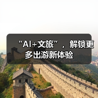 “AI+文旅”,解锁更多出游新体验(图2) “AI+文旅”,解锁更多出游新体验(图2)