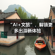 “AI+文旅”,解锁更多出游新体验(图3) “AI+文旅”,解锁更多出游新体验(图3)