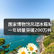 凤冠冰箱贴销量破200万 非遗文化引领消费新趋势