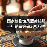 国家博物馆凤冠冰箱贴一年销量突破200万件（图2）