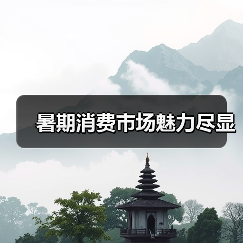 暑期消费热潮涌动 文旅活动激发市场活力