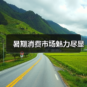 暑期消费市场魅力尽显（图3）