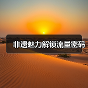 非遗与文旅融合激活旅游新活力：宁波镇海实践