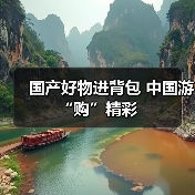 国产好物进背包 中国游“购”精彩（图2）