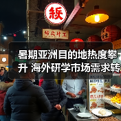暑期海外研学游升温 亚洲目的地成新宠