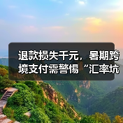 退款损失千元,暑期跨境支付需警惕“汇率坑”(图2) 退款损失千元,暑期跨境支付需警惕“汇率坑”(图2)