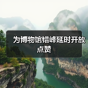 为博物馆错峰延时开放点赞（图2）
