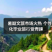 暑期文旅市场火热 个性化毕业旅行受青睐（图4）