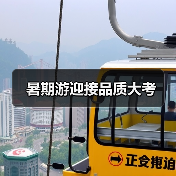 2025暑期旅游趋势：文化体验与消费升级引领市场