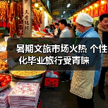 毕业旅行新趋势：个性化体验撬动文旅消费