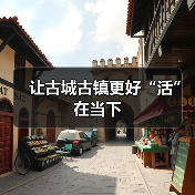 古城古镇保护开发：如何避免速成陷阱