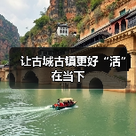让古城古镇更好“活”在当下(图4) 让古城古镇更好“活”在当下(图4)