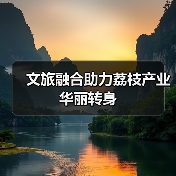 文旅融合助力荔枝产业华丽转身(图4) 文旅融合助力荔枝产业华丽转身(图4)