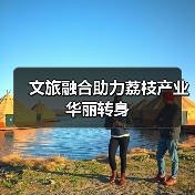文旅融合助力荔枝产业华丽转身(图2) 文旅融合助力荔枝产业华丽转身(图2)